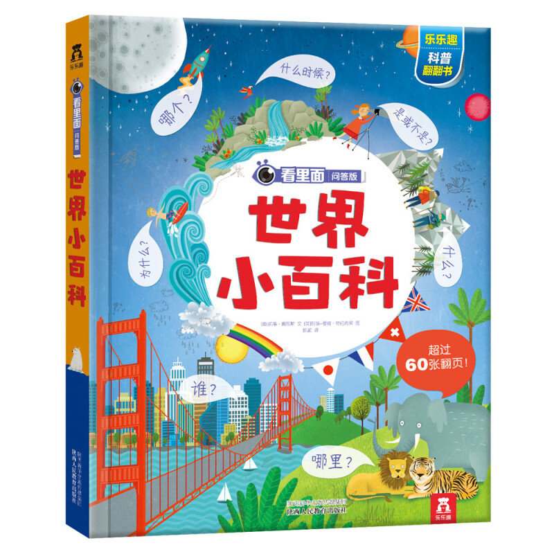 世界小百科/乐乐趣看里面问答版第3辑