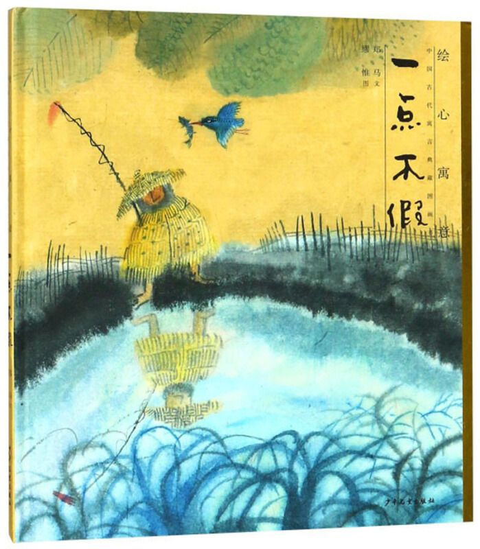 一点不假/绘心寓意中国古代寓言典藏图画书