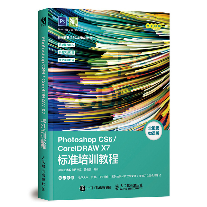 PHOTOSHOP CS6/CORELDRAW X7标准培训教程