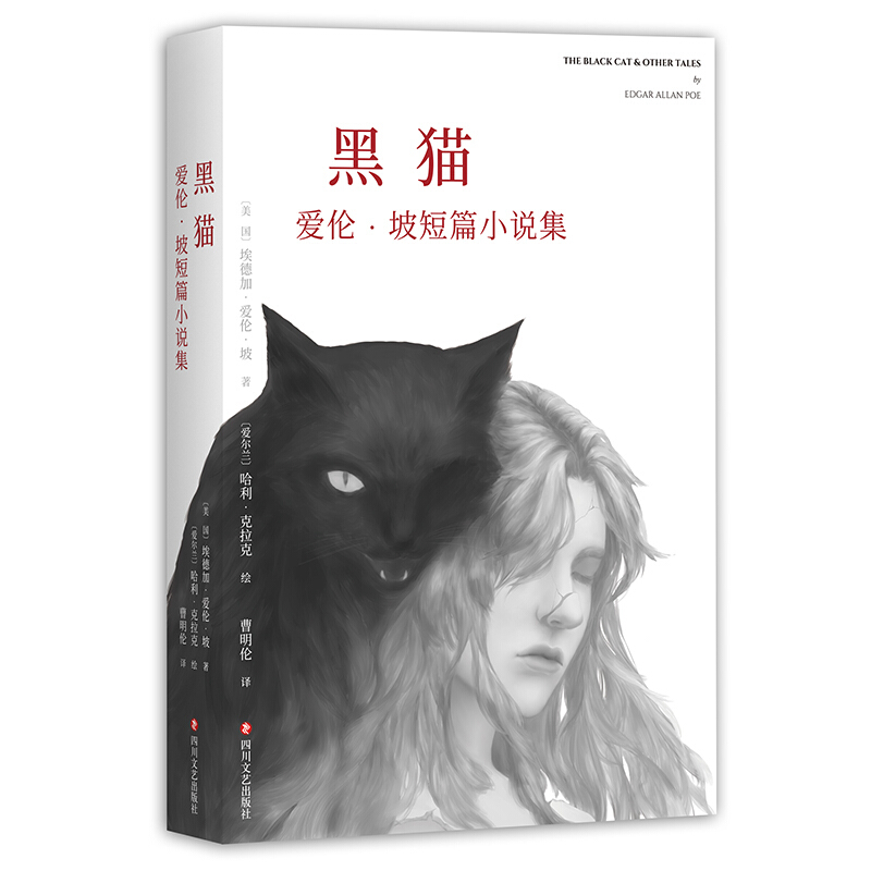 黑猫:爱伦.坡短篇小说集