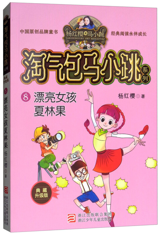 淘气包马小跳系列漂亮女孩夏林果淘气包马小跳系列典藏升级版
