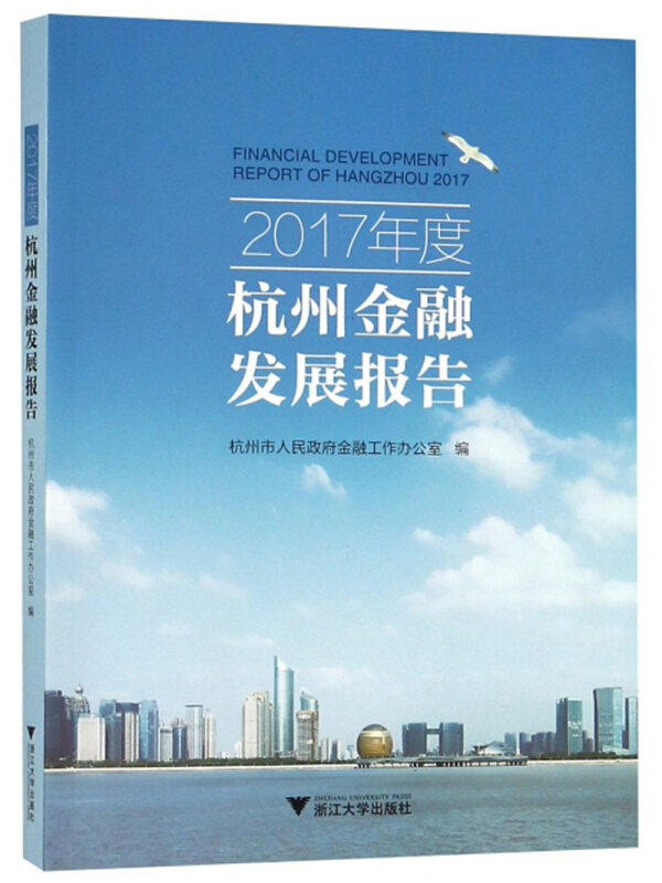 2017年度杭州金融发展报告