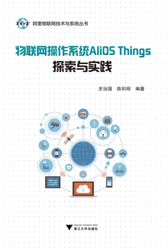 阿里物联网技术与系统丛书物联网操作系统ALIOS THINGS探索与实践/史治国