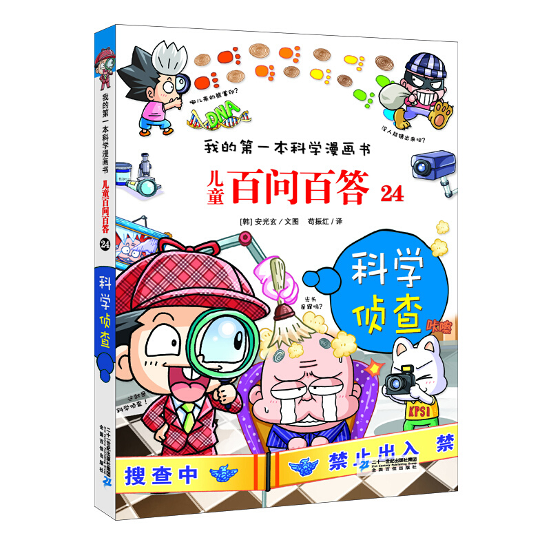 儿童百问百答儿童百问百答24科学侦查我的第一本科学漫画书