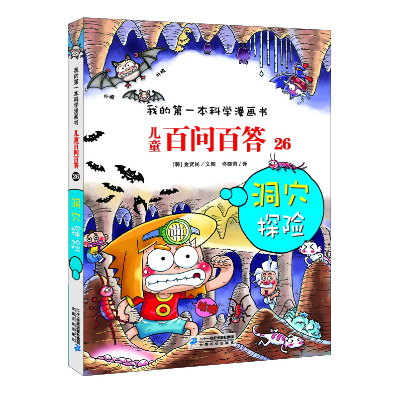 儿童百问百答儿童百问百答26洞穴探险我的第一本科学漫画书
