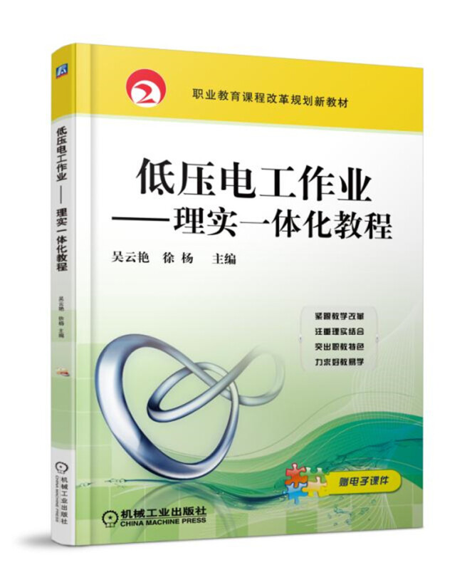 职业教育课程改革规划新教材低压电工作业理实一体化教程/吴云艳