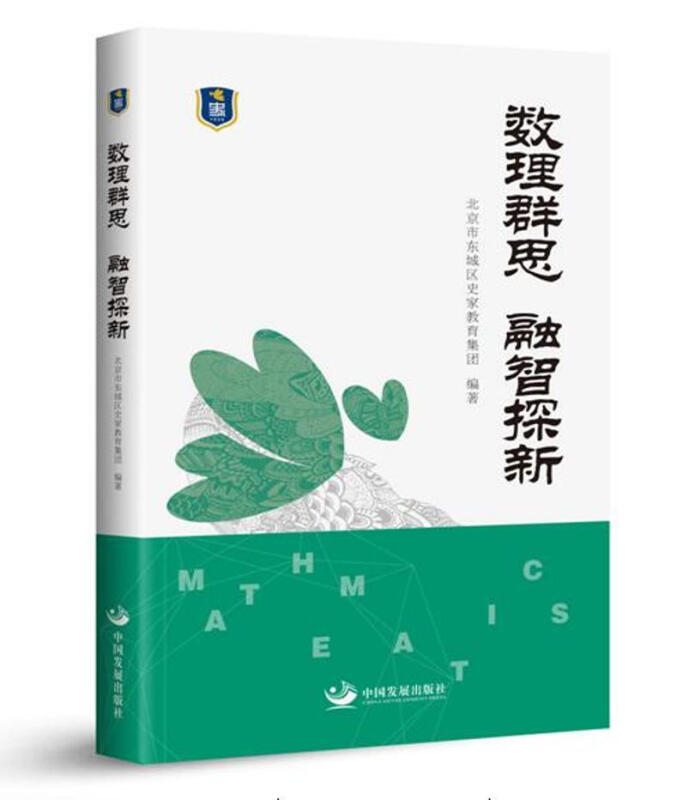 数理群思:融智探新