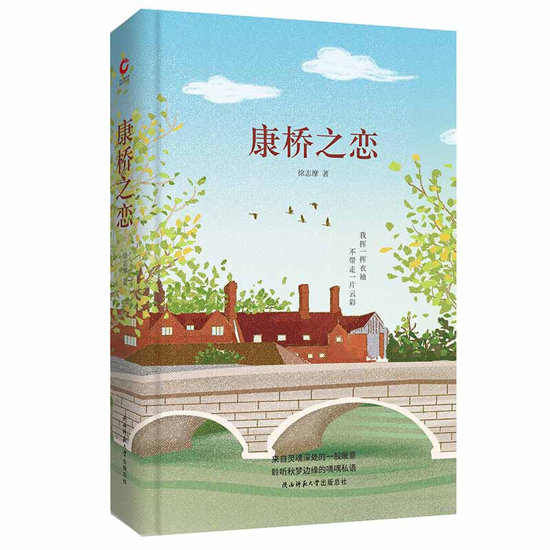 先锋经典文库:康桥之恋