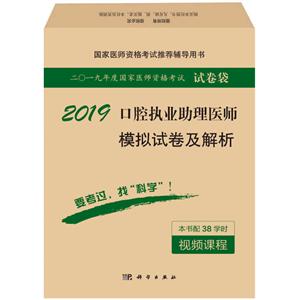 2019-口腔执业助理医师模拟试卷及解析-二O一九年度国家医师资格考试试卷袋-本书配38学时视频课程-技术教育社区