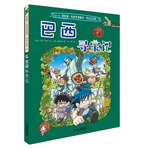 寻宝记系列巴西寻宝记/我的第一本科学漫画书.寻宝记系列11-技术教育社区