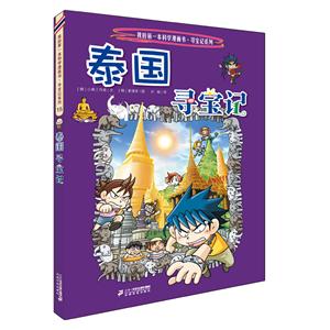 寻宝记系列泰国寻宝记/我的第一本科学漫画书.寻宝记系列15-技术教育社区