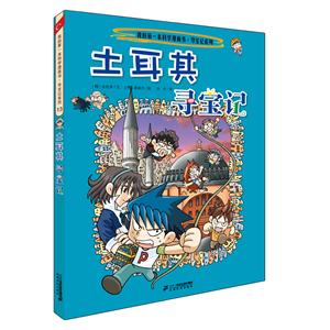 寻宝记系列土耳其寻宝记/我的第一本科学漫画书.寻宝记系列13-技术教育社区