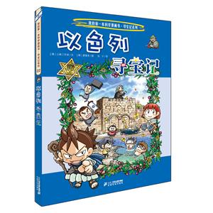 寻宝记系列以色列寻宝记/我的第一本科学漫画书.寻宝记系列22-技术教育社区