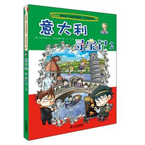 寻宝记系列意大利寻宝记2/我的第一本科学漫画书.寻宝记系列27-技术教育社区