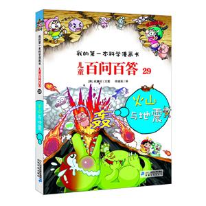 儿童百问百答儿童百问百答29:火山与地震/我的第一本科学漫画书-技术教育社区