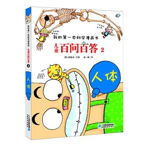 儿童百问百答儿童百问百答2:人体/我的第一本科学漫画书-技术教育社区