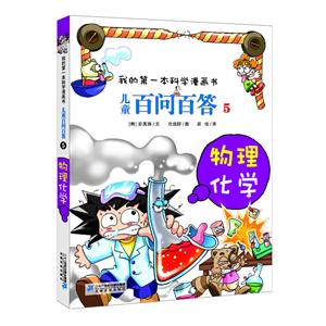 儿童百问百答儿童百问百答5:物理化学/我的第一本科学漫画书-技术教育社区