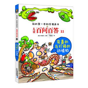 儿童百问百答儿童百问百答11:有毒的与珍稀的动植物/我的第一本科学漫画书-技术教育社区