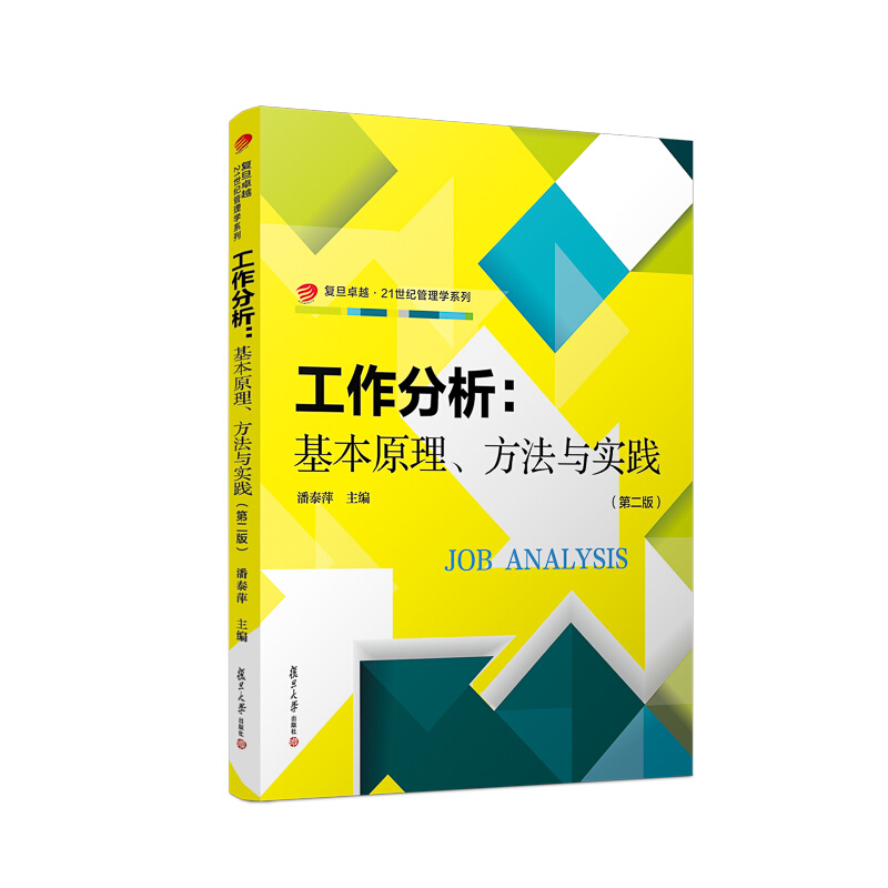 工作分析:基本原理方法与实践(第2版)/潘泰萍/卓越.21世纪管理学