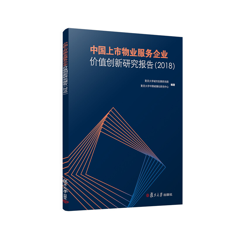 中国上市物业服务企业价值创新研究报告(2018)