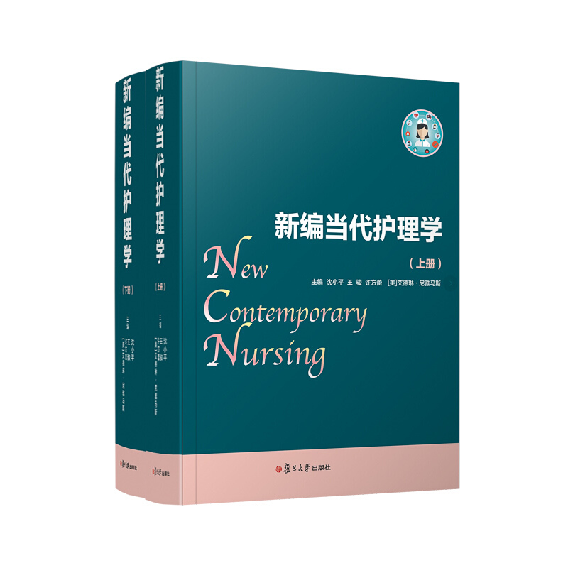 新编当代护理学/沈小平