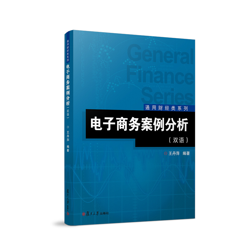 电子商务案例分析(双语)/王丹萍/通用财经类系列