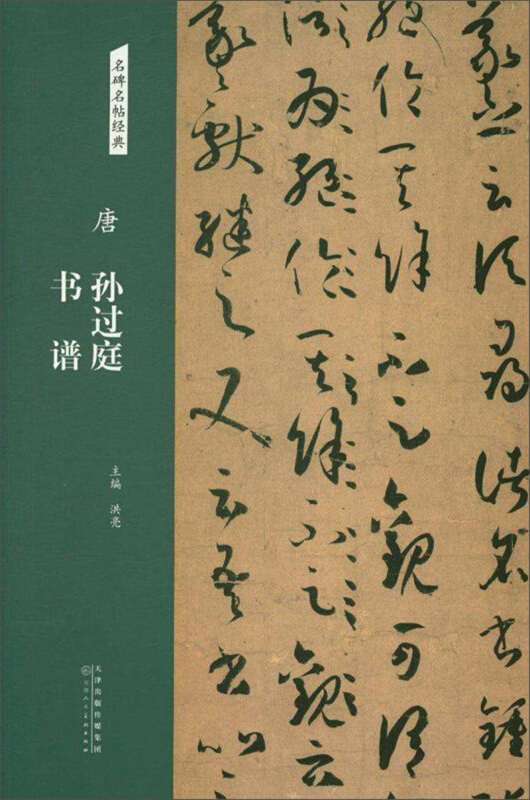唐 孙过庭 书谱/名碑名帖经典