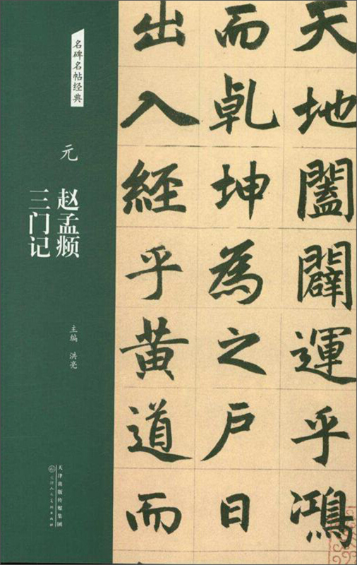 元 赵孟頫 三门记/名碑名帖经典