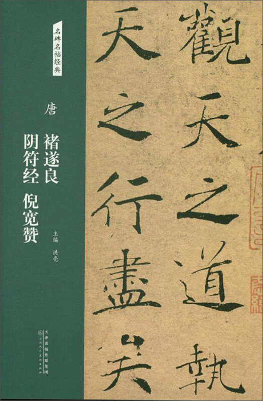 唐 褚遂良 阴符经 倪宽赞/名碑名帖经典