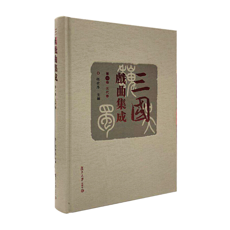 元代卷/三国戏曲集成