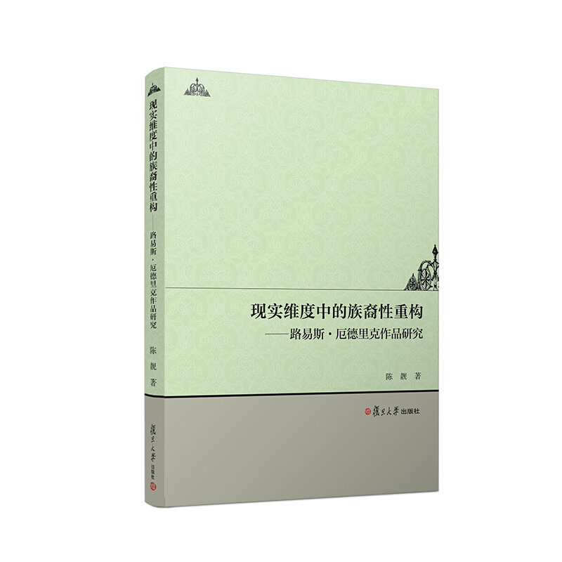 现实维度中的族裔性重构:路易斯.厄德里克作品研究