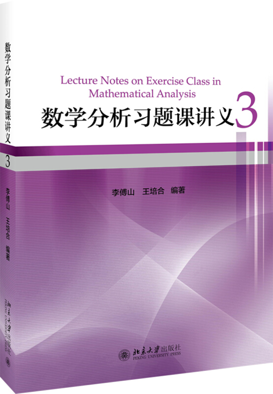 数学分析习题课讲义(3)/李傅山