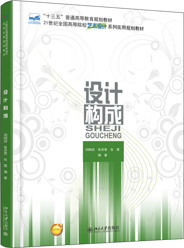 21世纪全国高等院校艺术设计系列实用规划教材设计构成/刘刚田