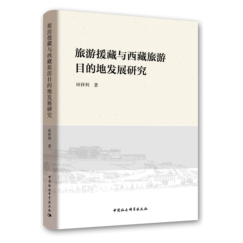 旅游援藏与西藏旅游目的地发展研究