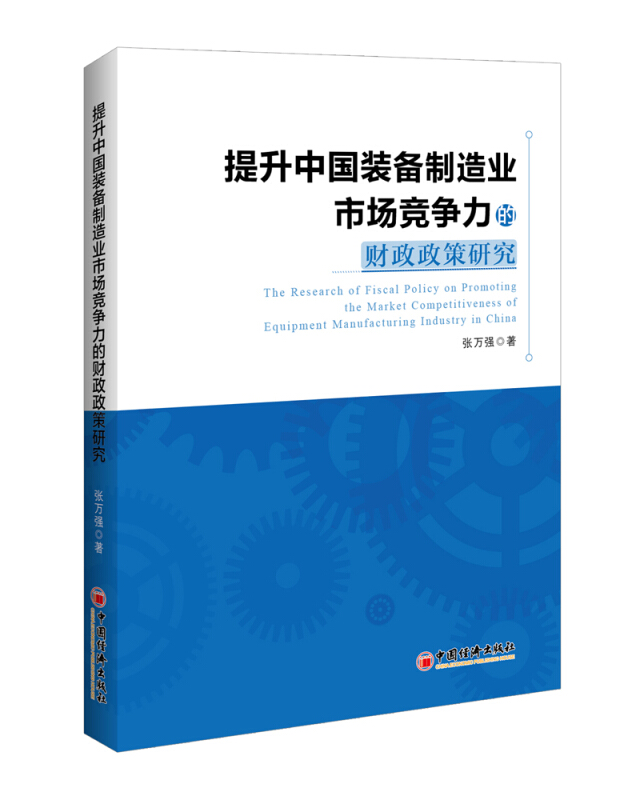 提升中国装备制造业市场竞争力的财政政策研究