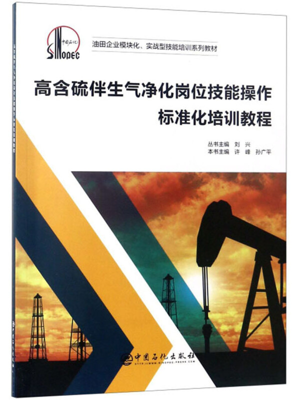油田企业模块化、实战型技能培训系列教材高含硫伴生气净化岗位技能操作标准化培训教程