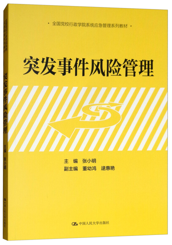 全国党校行政学院系统应急管理系列教材突发事件风险管理/张小明/全国党校行政学院系统应急管理系列教材