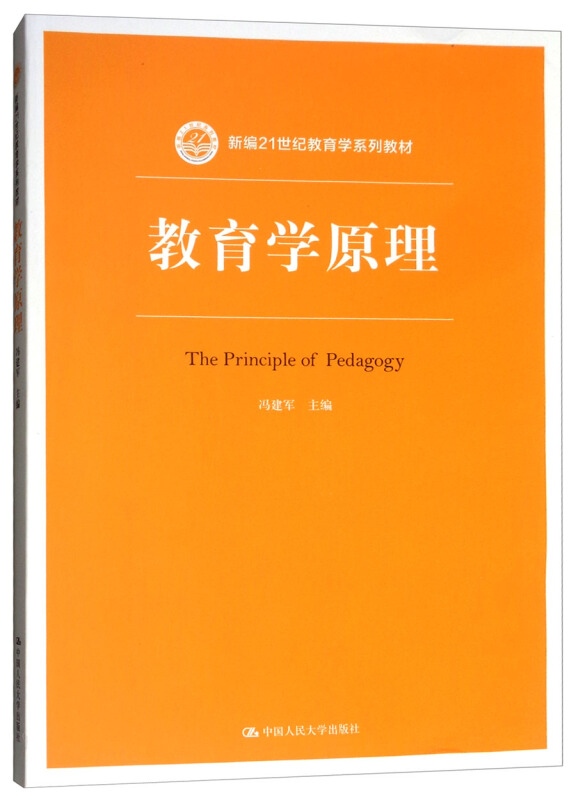 新编21世纪教育学系列教材教育学原理/冯建军/新编21世纪教育学系列教材