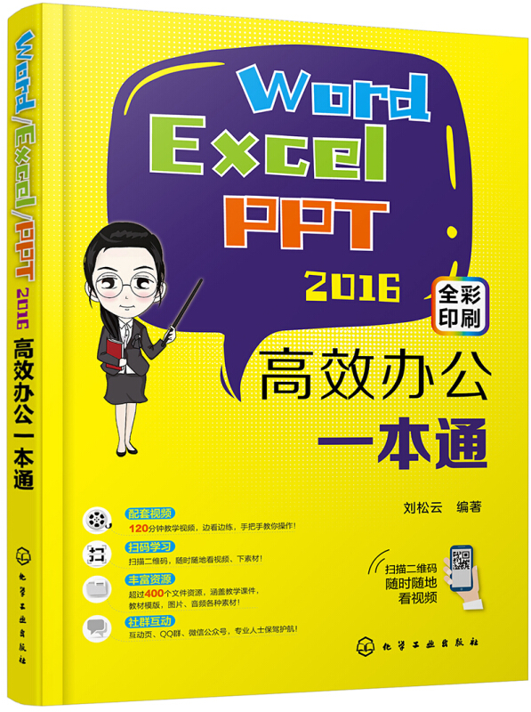 WORD/EXCEL/PPT2016高效办公一本通