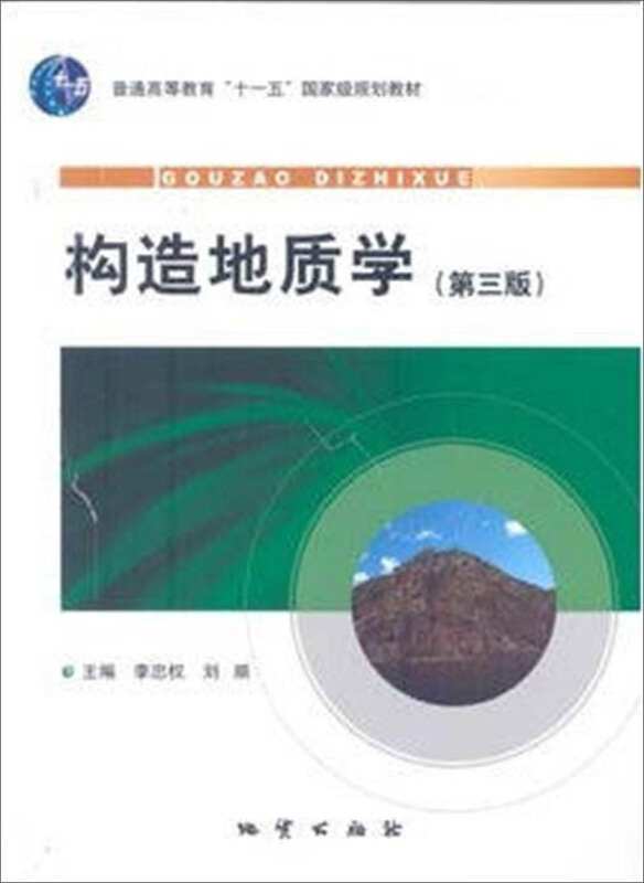 普通高等教育十一五重量规划教材构造地质学第3版