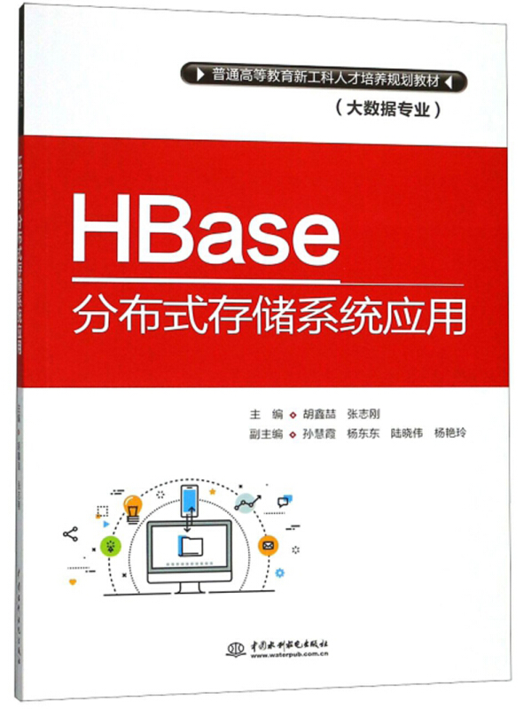 HBASE分布式存储系统应用/胡鑫喆/普通高等教育新工科人才培养规划教材(大数据专业)