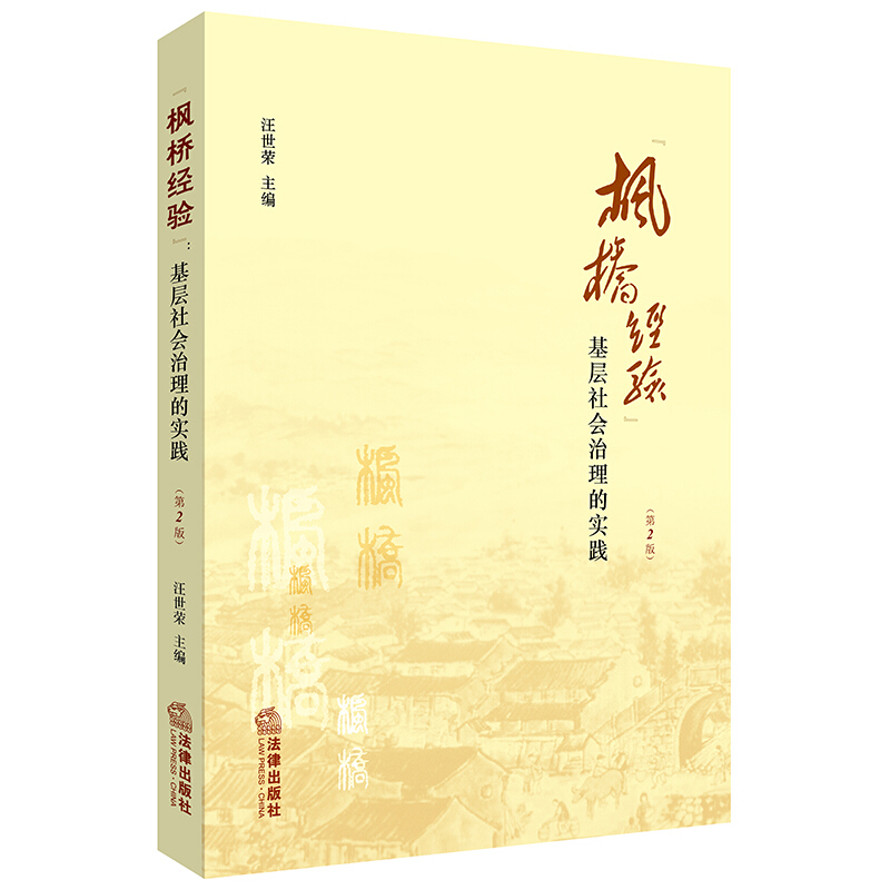 枫桥经验:基层社会治理的实践(第2版)
