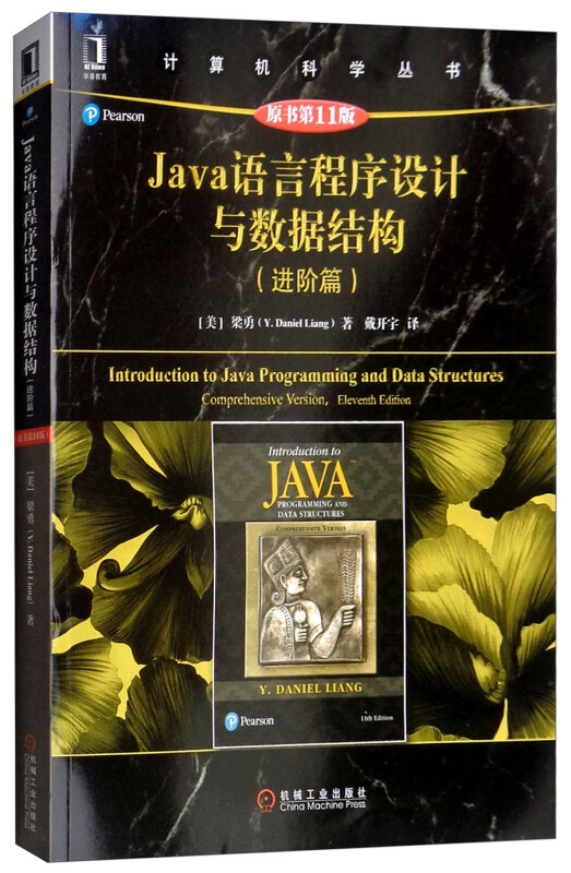 计算机科学丛书JAVA语言程序设计与数据结构(进阶篇)(原书第11版)