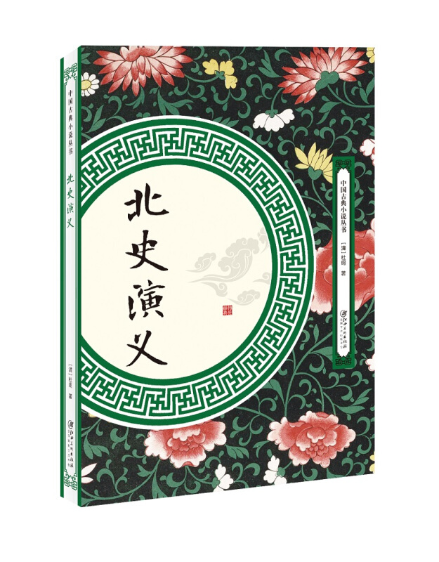中国古典小说丛书北史演义