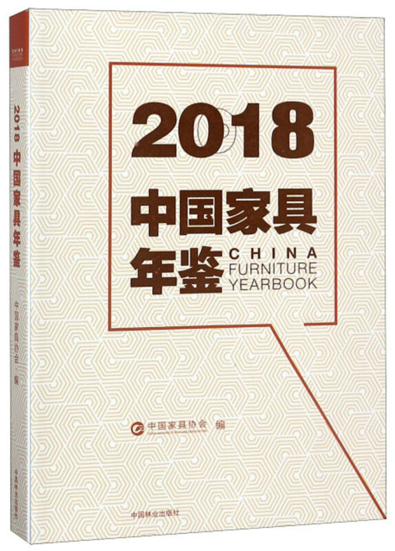 2018中国家具年鉴