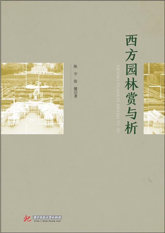 西方园林赏与析