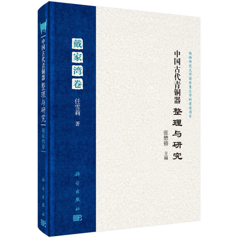 中国古代青铜器整理与研究 戴家湾卷