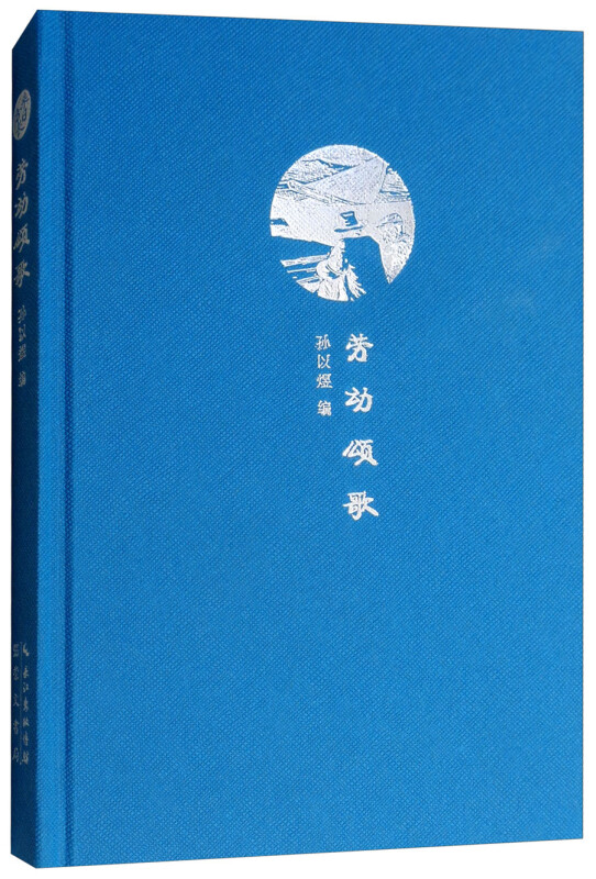《劳动颂歌》