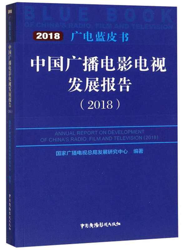 中国广播电影电视发展报告:2018:2018