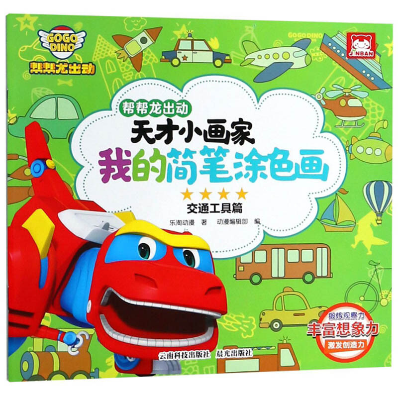 我的简笔涂色画:交通工具篇